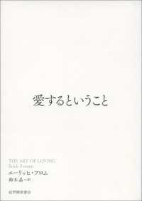 愛するということ フロム エーリッヒ 著 鈴木晶 訳 電子版 紀伊國屋書店ウェブストア オンライン書店 本 雑誌の通販 電子書籍ストア