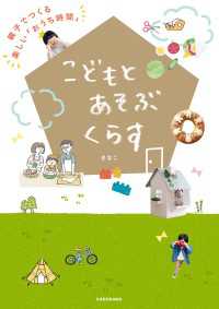 こどもとあそぶくらす　親子でつくる楽しい「おうち時間」 ―