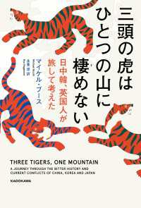 三頭の虎はひとつの山に棲めない　日中韓、英国人が旅して考えた 角川書店単行本
