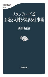 文春新書<br> スタンフォード式　お金と人材が集まる仕事術