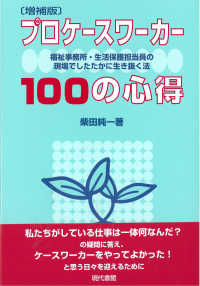 〔増補版〕 プロケースワーカー１００の心得 福祉事務所・生活保護担当員の現場でしたたかに生き抜く法