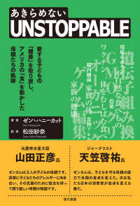 UNSTOPPABLE（あきらめない） 愛する子どもの「健康」を取り戻し、アメリカの「食」を動かした母親たちの軌跡