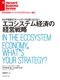 DIAMOND ハーバード・ビジネス・レビュー論文<br> エコシステム経済の経営戦略