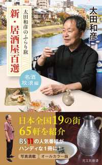 光文社新書<br> 太田和彦のふらり旅　新・居酒屋百選～名酒放浪編～
