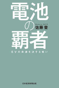 日本経済新聞出版<br> 電池の覇者 EVの命運を決する戦い