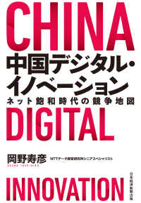 中国デジタル・イノベーション ネット飽和時代の競争地図 日本経済新聞出版