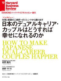 日本のデュアルキャリア・カップルはどうすれば幸せになれるのか DIAMOND ハーバード・ビジネス・レビュー論文