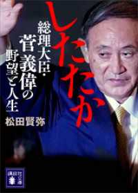 講談社文庫<br> したたか　総理大臣・菅義偉の野望と人生