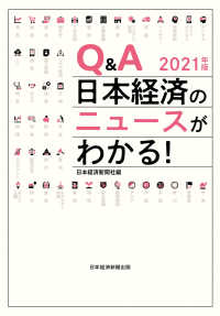 Q＆A　日本経済のニュースがわかる！　2021年版 日本経済新聞出版