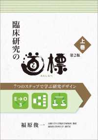 臨床研究の道標 第2版＜上巻＞ - ７つのステップで学ぶ研究デザイン