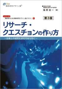 リサーチ・クエスチョンの作り方 第3版 - 診療上の疑問を研究可能な形に