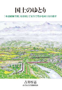 国土のゆとり - 「水辺緩衝空間」を活用して安全で豊かな国土を目指す