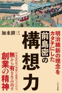 前島密の構想力 - 明治維新の理念をカタチにした