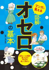 マンガで覚える図解オセロの基本