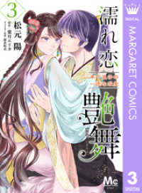 濡れ恋艶舞 年下皇子の一途な求愛 3 マーガレットコミックスDIGITAL