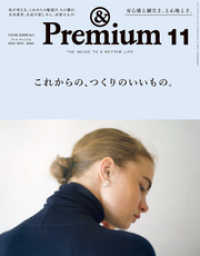 &Premium(アンド プレミアム) 2020年11月号 [これからの、つくりのいいもの。]