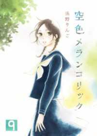 空色メランコリック(9) ガレットワークス