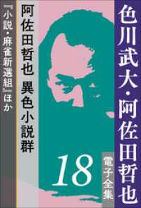 18　阿佐田哲也 異色小説群『小説・麻雀新選組』ほか