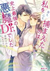 私を（身も心も）捕まえたのは史上最強の悪魔Dr.でした