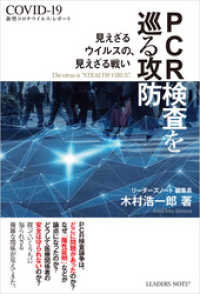 PCR検査を巡る攻防　新型コロナウイルス・レポート