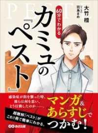 マンガ あらすじでつかむ ６０分でわかる カミュの ペスト 大竹稽 著 羽鳥まめ イラスト 電子版 紀伊國屋書店ウェブストア オンライン書店 本 雑誌の通販 電子書籍ストア