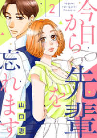 今日から先輩を忘れます（2） バニラブ