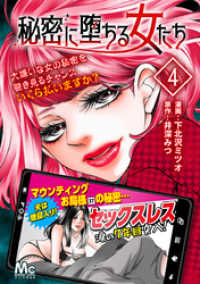 秘密に堕ちる女たち 4 マーガレットコミックスDIGITAL
