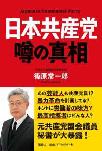 日本共産党 噂の真相 扶桑社ＢＯＯＫＳ