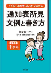 子ども・保護者にしっかり伝わる　通知表所見　文例と書き方　小学校中学年