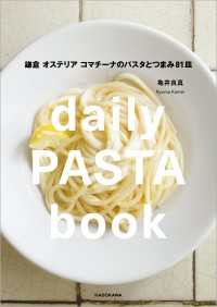 daily PASTA book　鎌倉 オステリア コマチーナのパスタとつまみ81皿