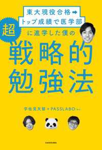 東大現役合格→トップ成績で医学部に進学した僕の　超戦略的勉強法 ―