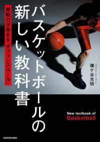 バスケットボールの新しい教科書　実戦力が高まる「オフェンスルール」 ―