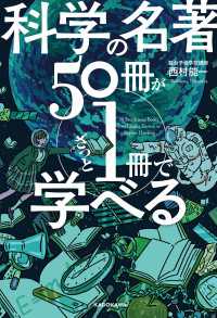 ―<br> 科学の名著５０冊が１冊でざっと学べる