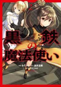 黒鉄の魔法使い　（２） 角川コミックス・エース