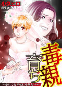 ビーズログコミックＬ<br> 毒親育ち　それでも幸せになりたい　第二話