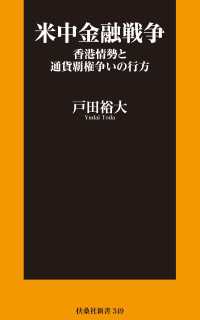 扶桑社ＢＯＯＫＳ新書<br> 米中金融戦争　香港情勢と通貨覇権争いの行方