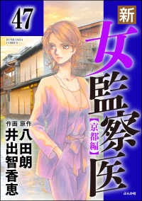 新 女監察医 京都編 分冊版 第47話 井出智香恵 八田朗 電子版 紀伊國屋書店ウェブストア オンライン書店 本 雑誌の通販 電子書籍ストア