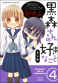 黒森さんの好きなこと（分冊版） 【第4話】