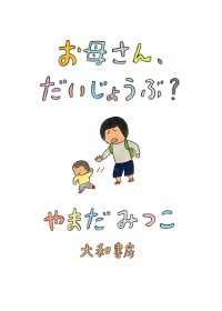 お母さん、だいじょうぶ？