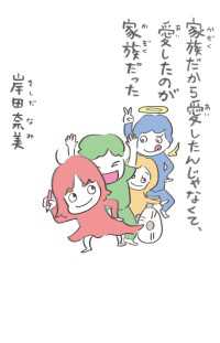 家族だから愛したんじゃなくて、愛したのが家族だった コルクスタジオ