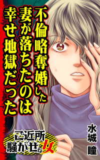 不倫略奪婚した妻が落ちたのは幸せ地獄だった／ご近所騒がせな女たちVol.4 スキャンダラス・レディース・シリーズ