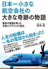 地球の歩き方BOOKS<br> 日本一小さな航空会社の大きな奇跡の物語　業界の常識を破った天草エアラインの「復活」