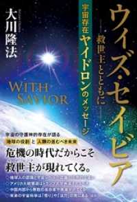 ウィズ・セイビア　救世主とともに ―宇宙存在ヤイドロンのメッセージ―