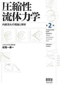 圧縮性流体力学 内部流れの理論と解析 （第2版）