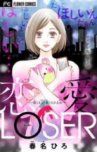 恋愛LOSER～寝とる女・寝とられる女～【マイクロ】（２） フラワーコミックス