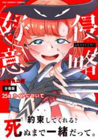 侵略好意【単話】（２５） マンガワンコミックス