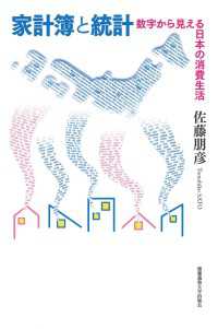 家計簿と統計 - 数字から見える日本の消費生活