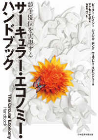 日本経済新聞出版<br> サーキュラー・エコノミー・ハンドブック 競争優位を実現する