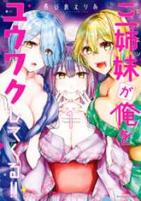 三姉妹が俺をユウワクしてくる！！【電子限定描き下ろし漫画付き】 (1) バンブーコミックス