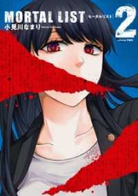 MORTAL LIST モータルリスト 2巻 ヤングガンガンコミックス
